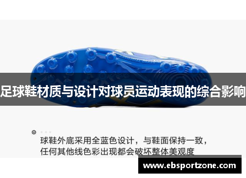 足球鞋材质与设计对球员运动表现的综合影响