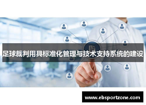足球裁判用具标准化管理与技术支持系统的建设